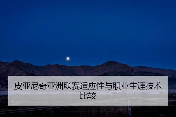 皮亚尼奇亚洲联赛适应性与职业生涯技术比较